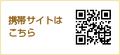 携帯サイトはこちら