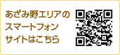 あざみ野エリアのスマートフォンサイトはこちら