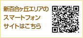 新百合丘エリアのスマートフォンサイトはこちら